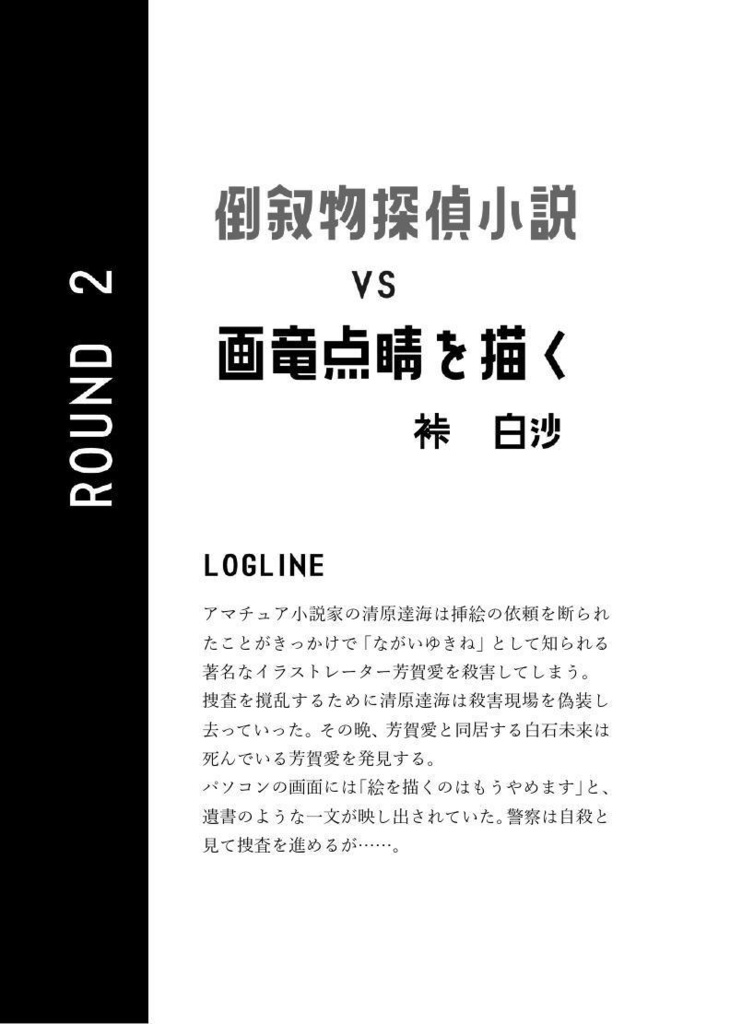 ミステリ競作七番勝負! AI 対 人間