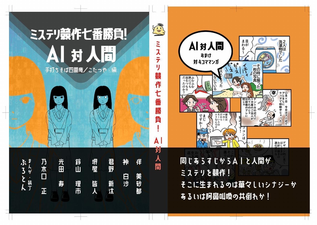 【サンプル版】ミステリ競作七番勝負! AI 対 人間