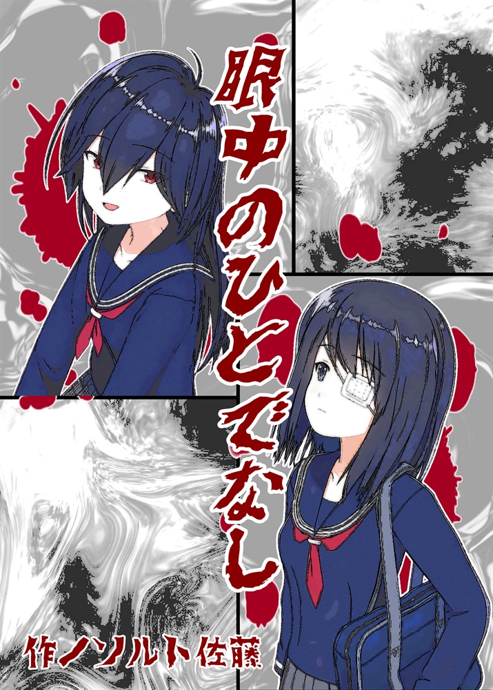 眼中のひとでなし