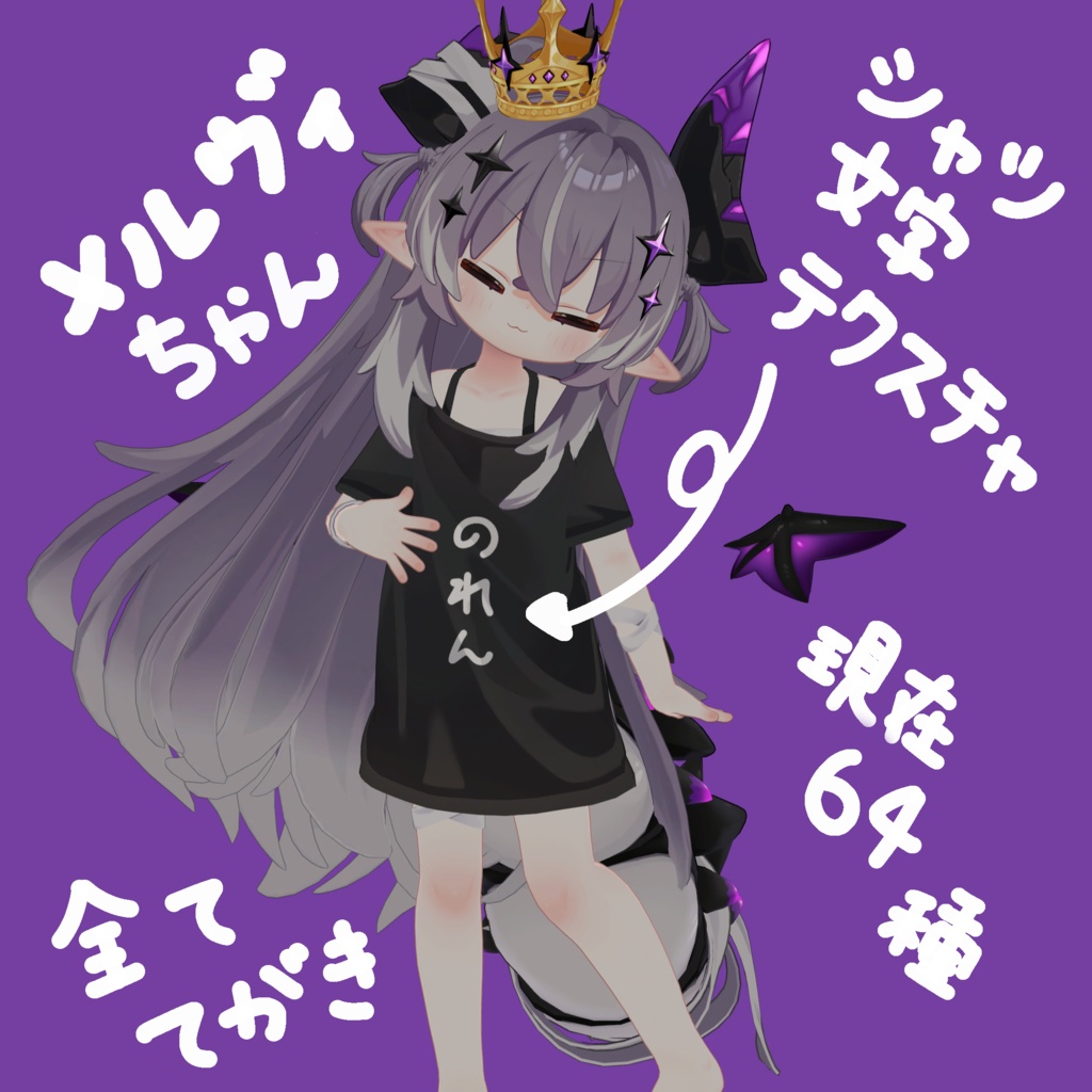 メルヴィちゃんシャツ文字テクスチャ