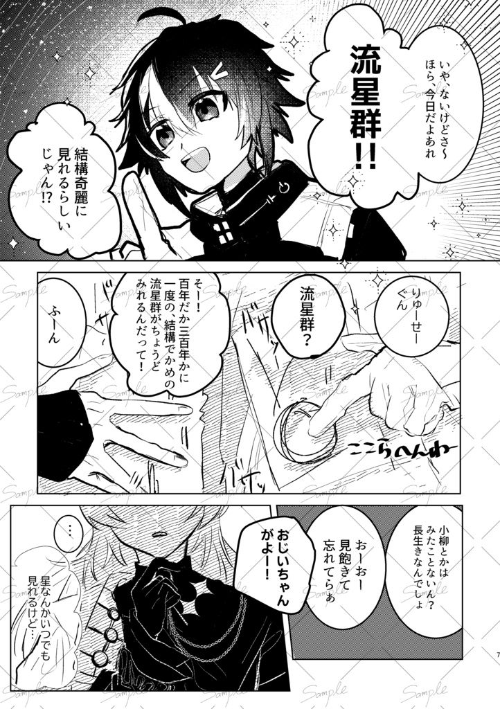 【SUPER COMIC CITY 関西 30】通り過ぎてよメテオシャワー