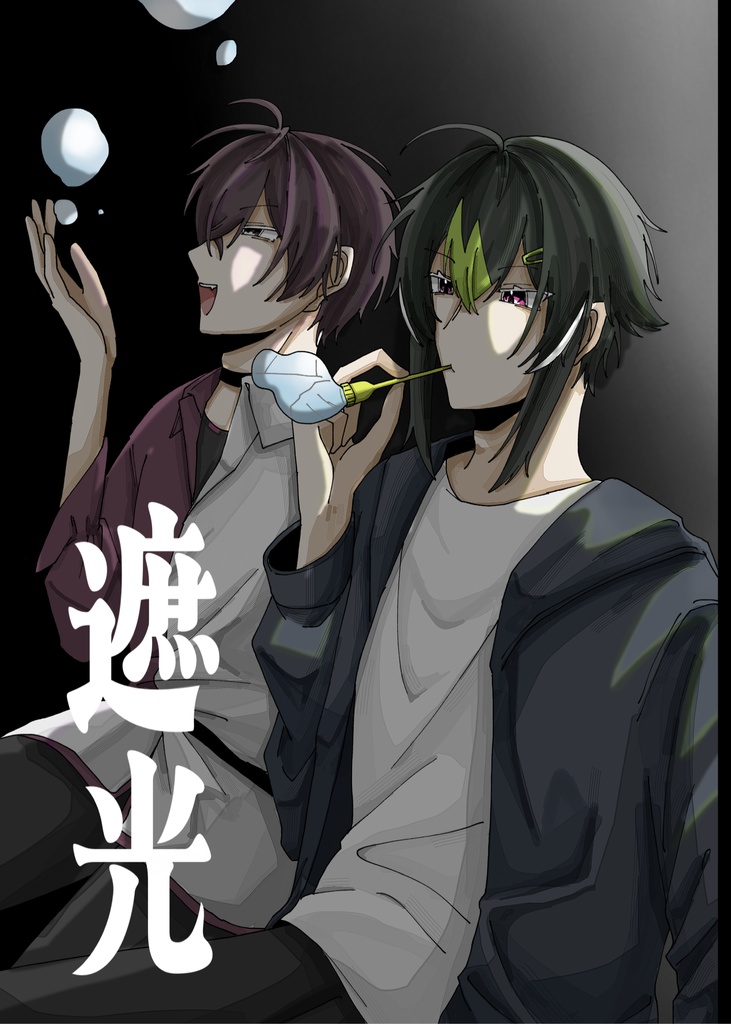 遮光