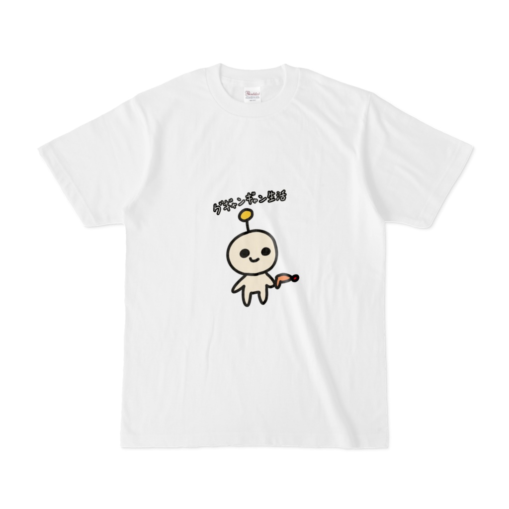 グギャンギャン生活