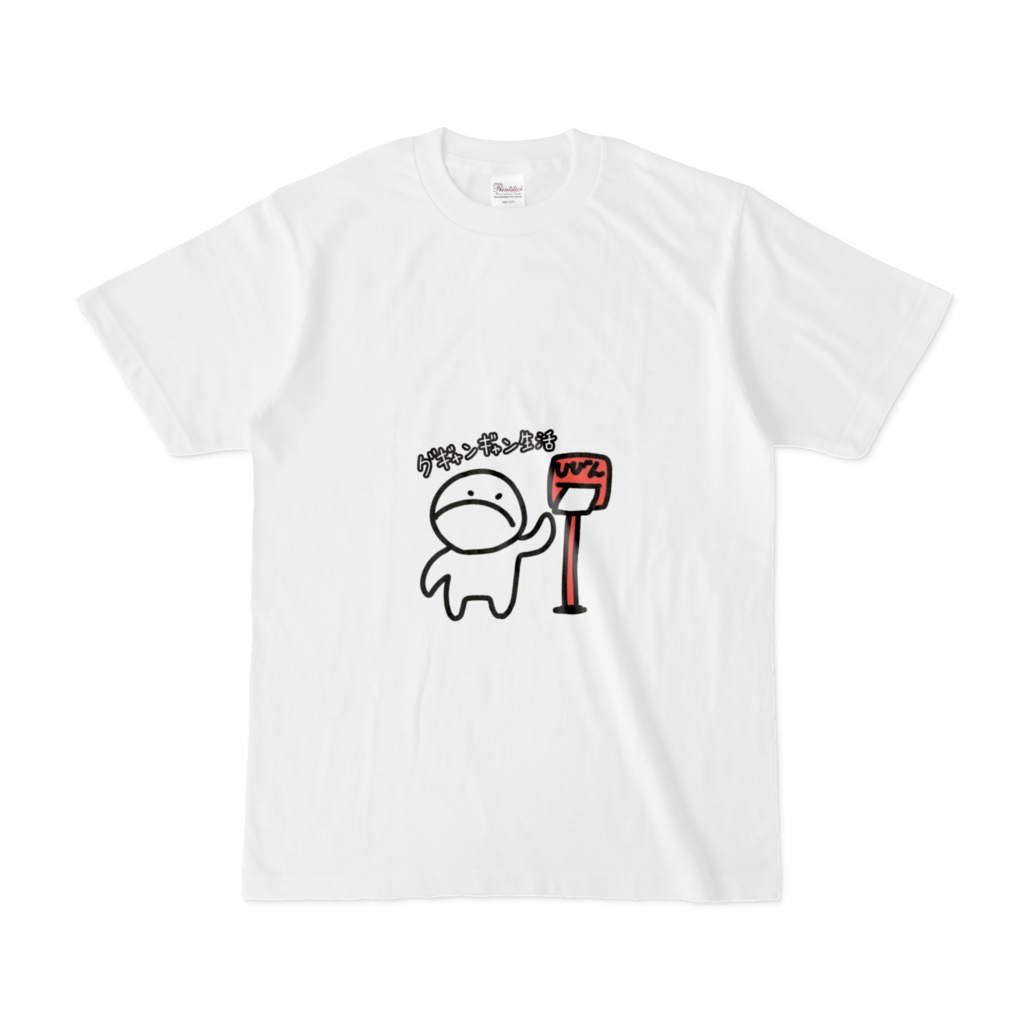 グギャンギャン生活