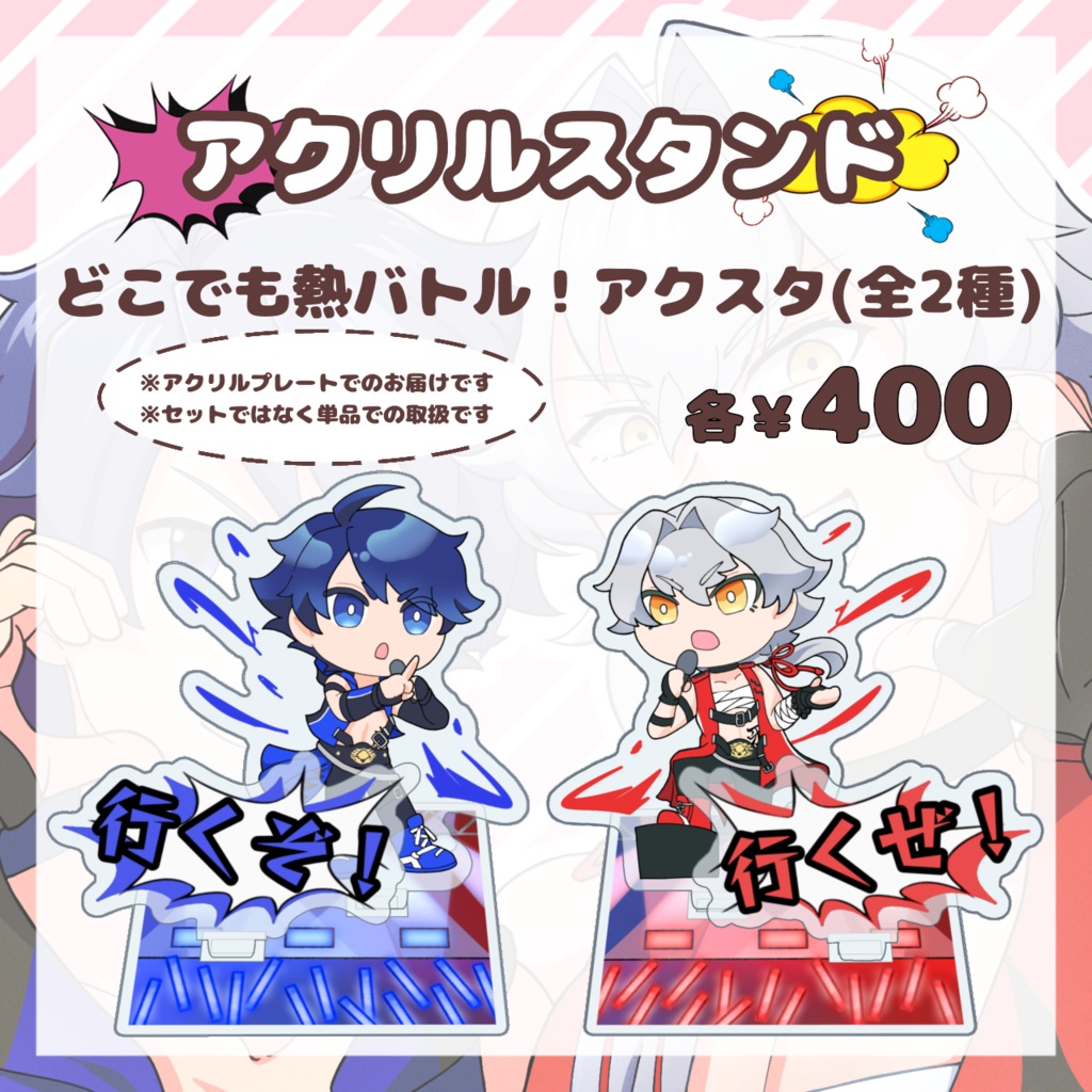 どこでも熱バトル！アクスタ