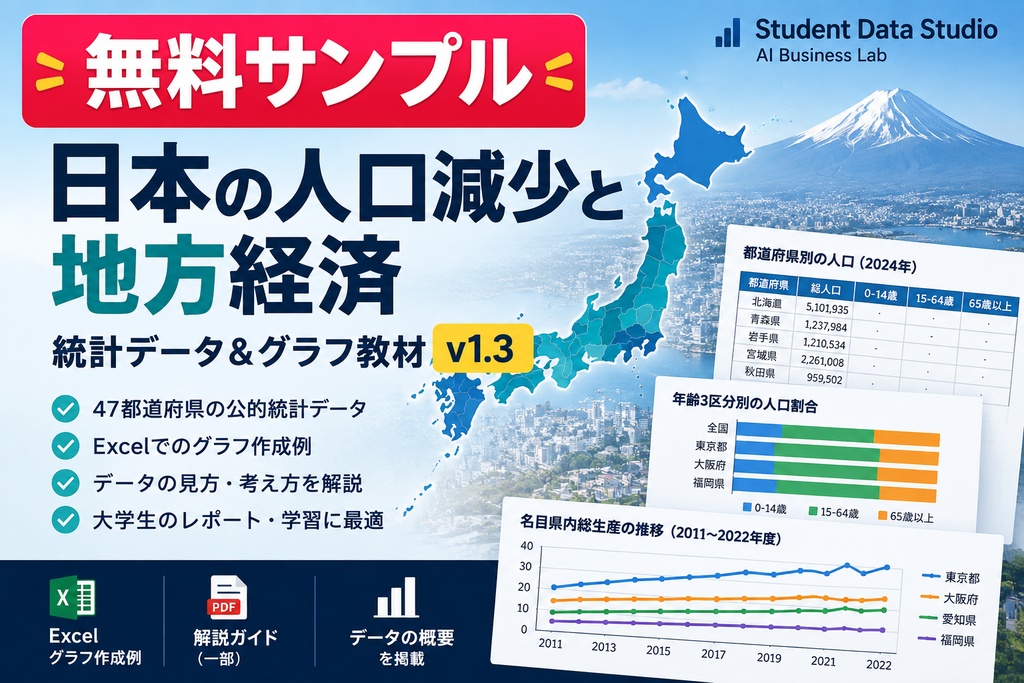 【無料サンプル】日本の人口減少と地方経済｜統計データ＆グラフ教材 v1.3