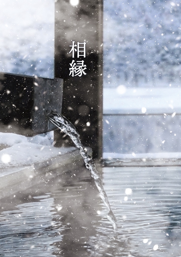 【伏漆再録本】相縁
