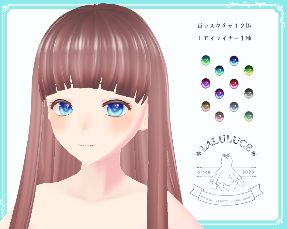 【無料版有】【VRoid】♥ほわほわ色のおめめ12セット♥(アイライン付き)