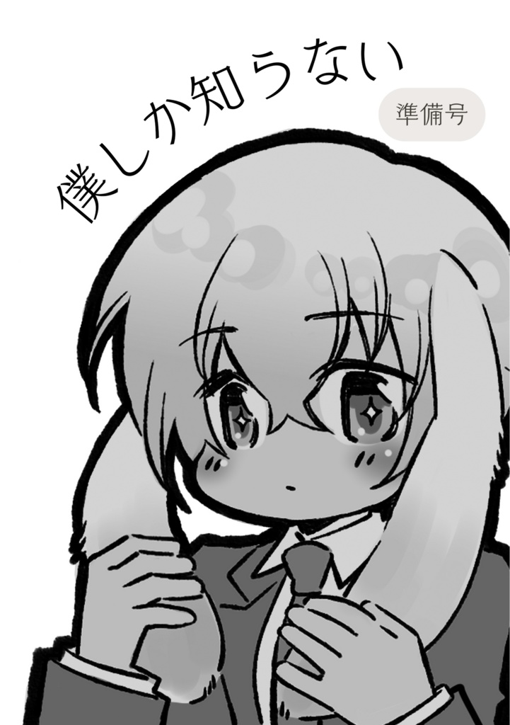 【恋風6】僕しかしらない　準備号【うさぎバース】