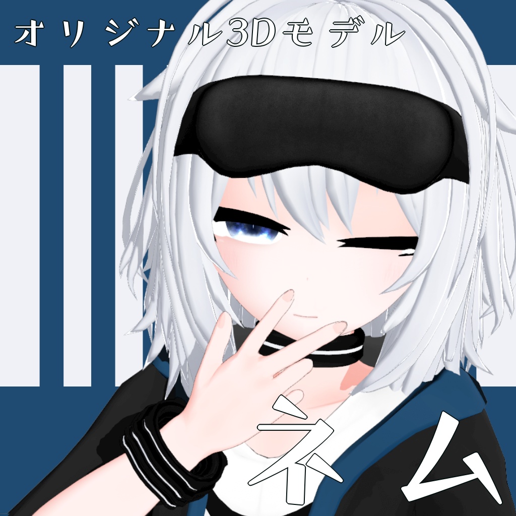 [オリジナル3Dモデル]ネム