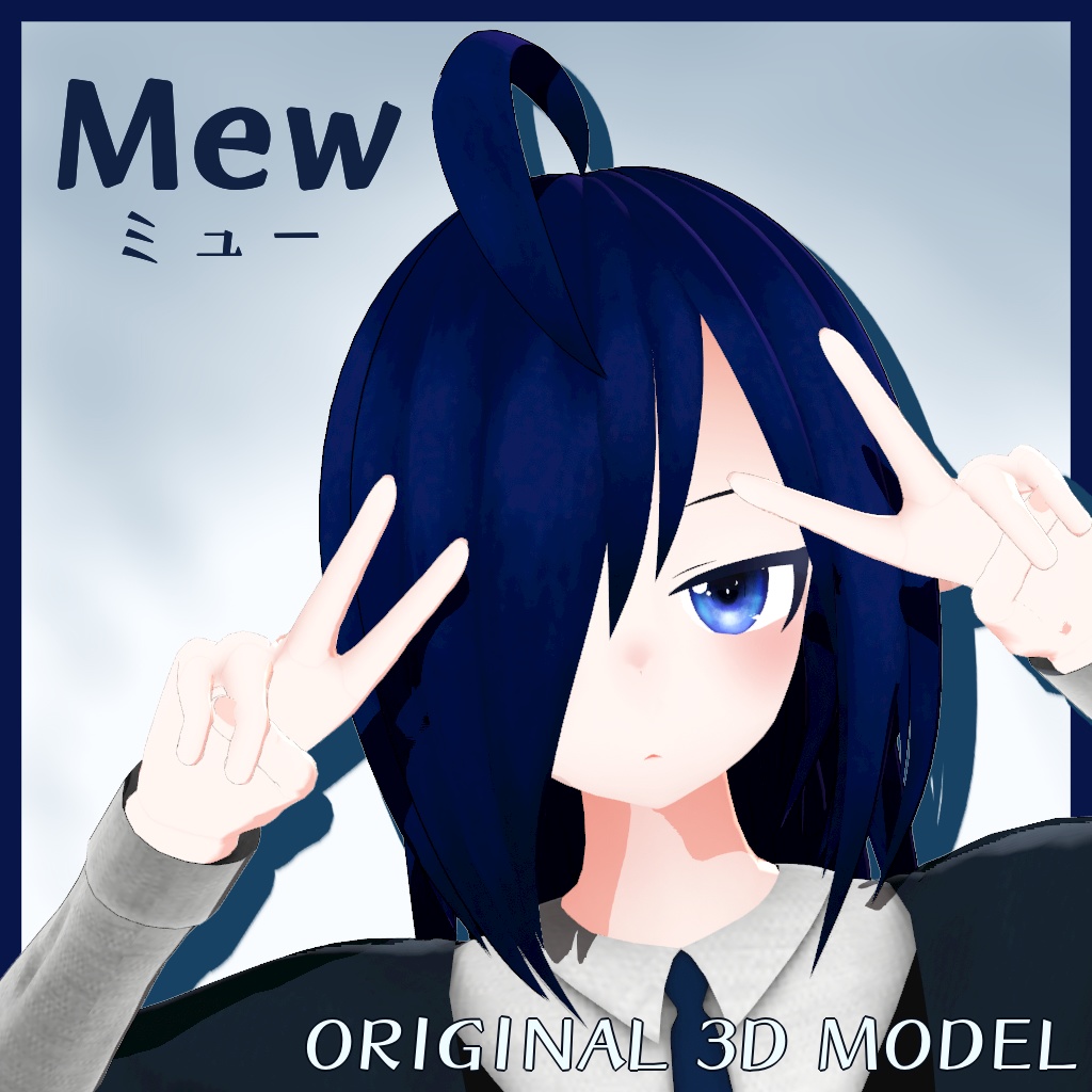 [オリジナル3Dモデル] ミュー