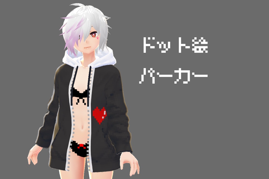 ドット絵前開けパーカー ハート Vroid正式版 Vroidとか Booth