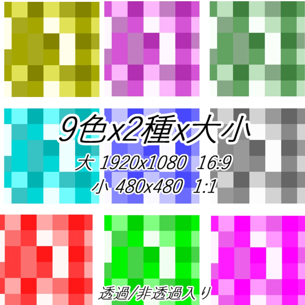 【TRPG/APNG】色つきモザイク【ループ+透過有】