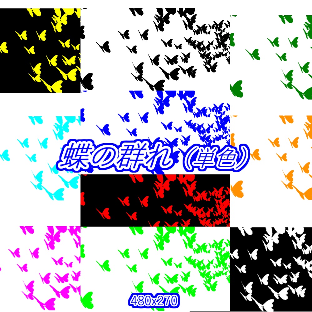【TRPG/APNG】蝶の群れ(単色) 10色セット【ループ+透過有】