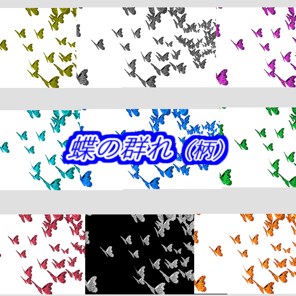 【TRPG/APNG】蝶の群れ(柄) 9色セット【ループ+透過有】