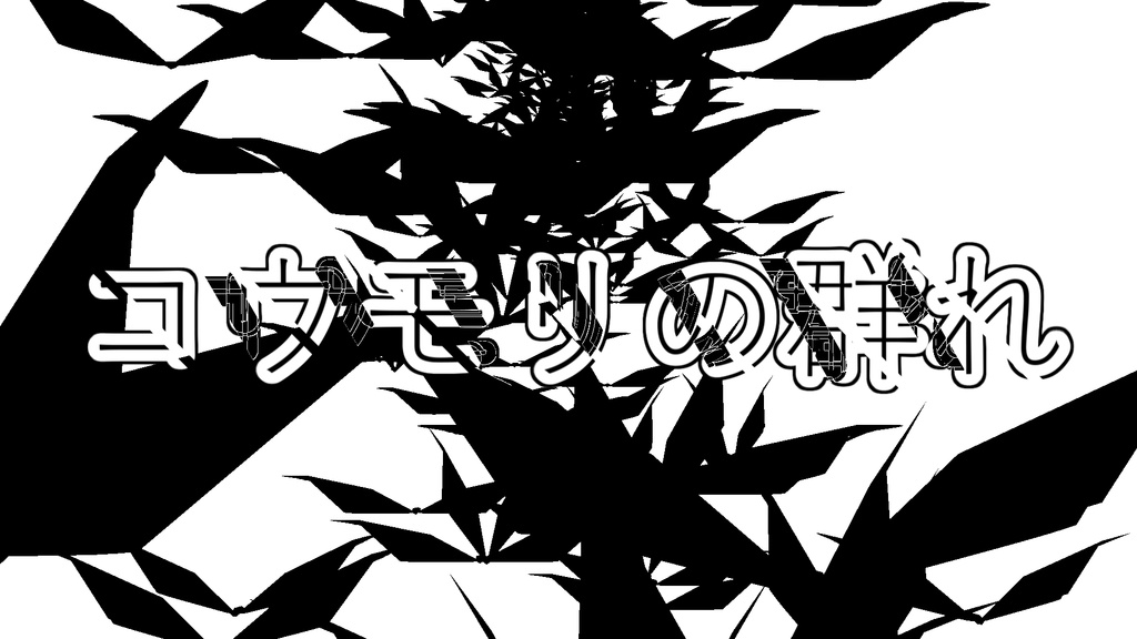 【APNG】コウモリの群れ【ループ+透過有】