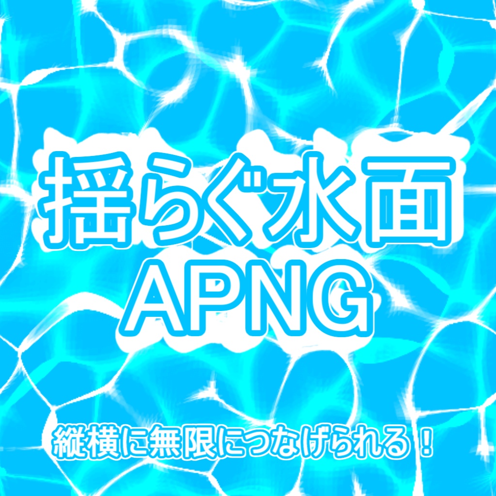 【TRPG/APNG】揺らぐ水面素材【ループ+透過有】