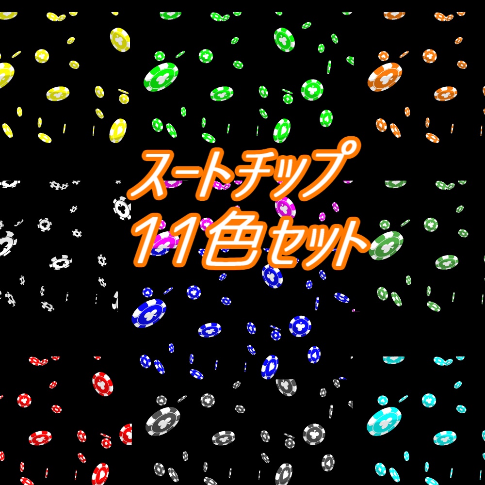 【APNG+動画】スートチップ落下(11色)【ループ+透過有】