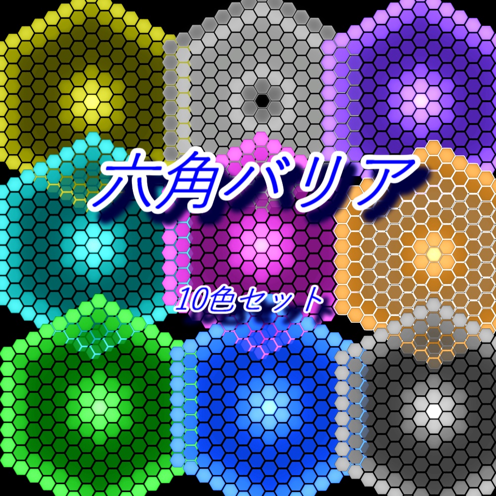 【TRPGxAPNG】六角(平面状)バリア【ループ+透過有】