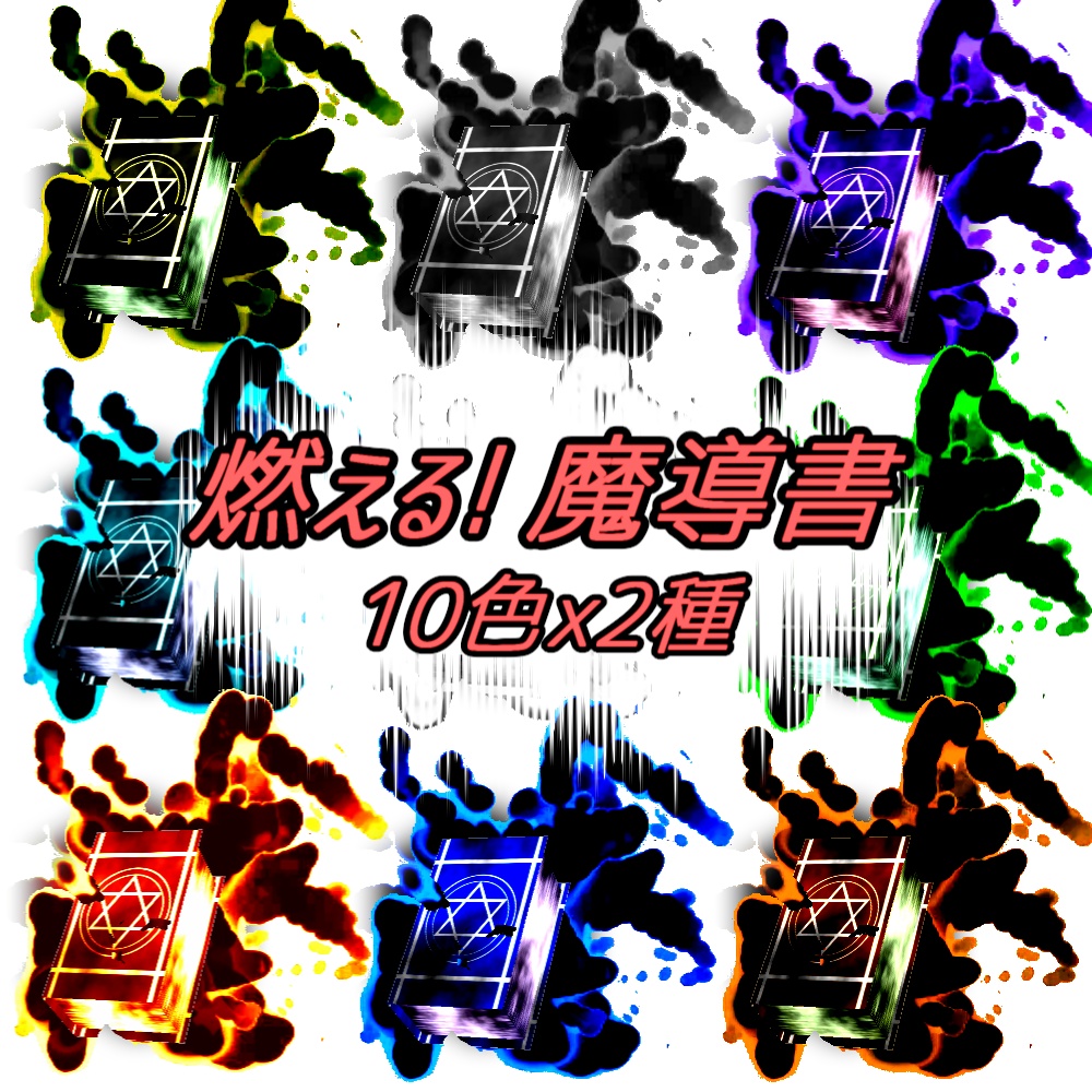 【TRPGxAPNG】燃える! 魔導書(10色)【ループ+透過有】