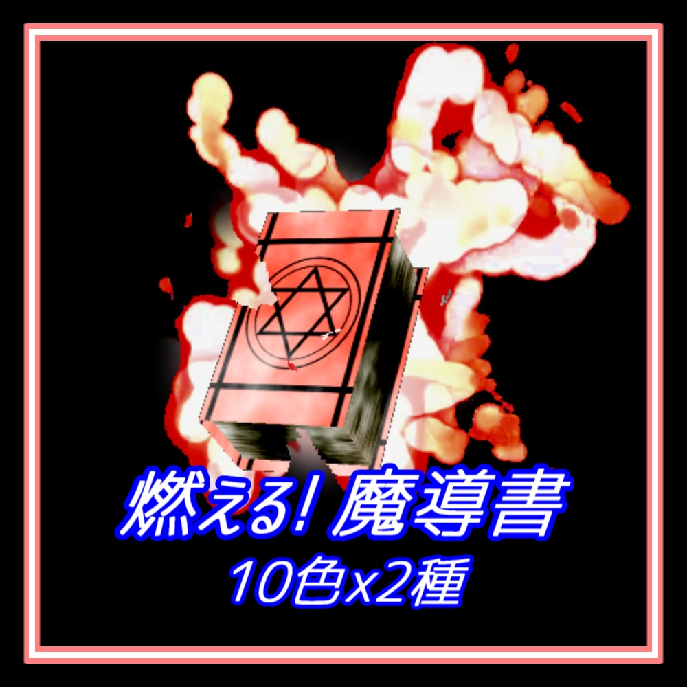 【TRPGxAPNG】燃える! 魔導書(10色)【ループ+透過有】