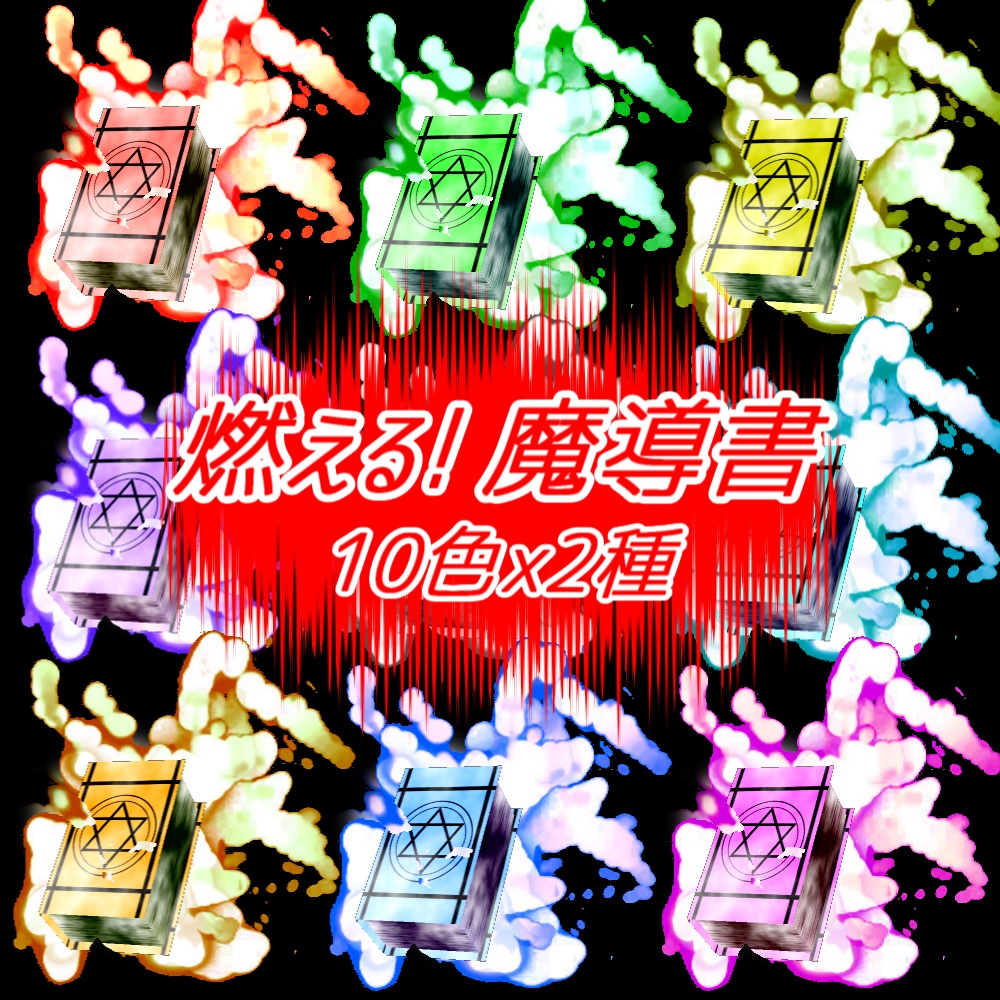 【TRPGxAPNG】燃える! 魔導書(10色)【ループ+透過有】