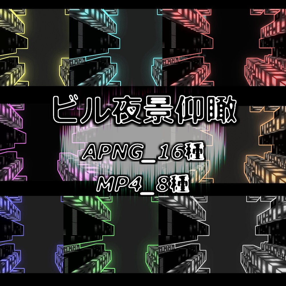 【APNG+MP4】ビル夜景仰瞰【ループ+透過有】