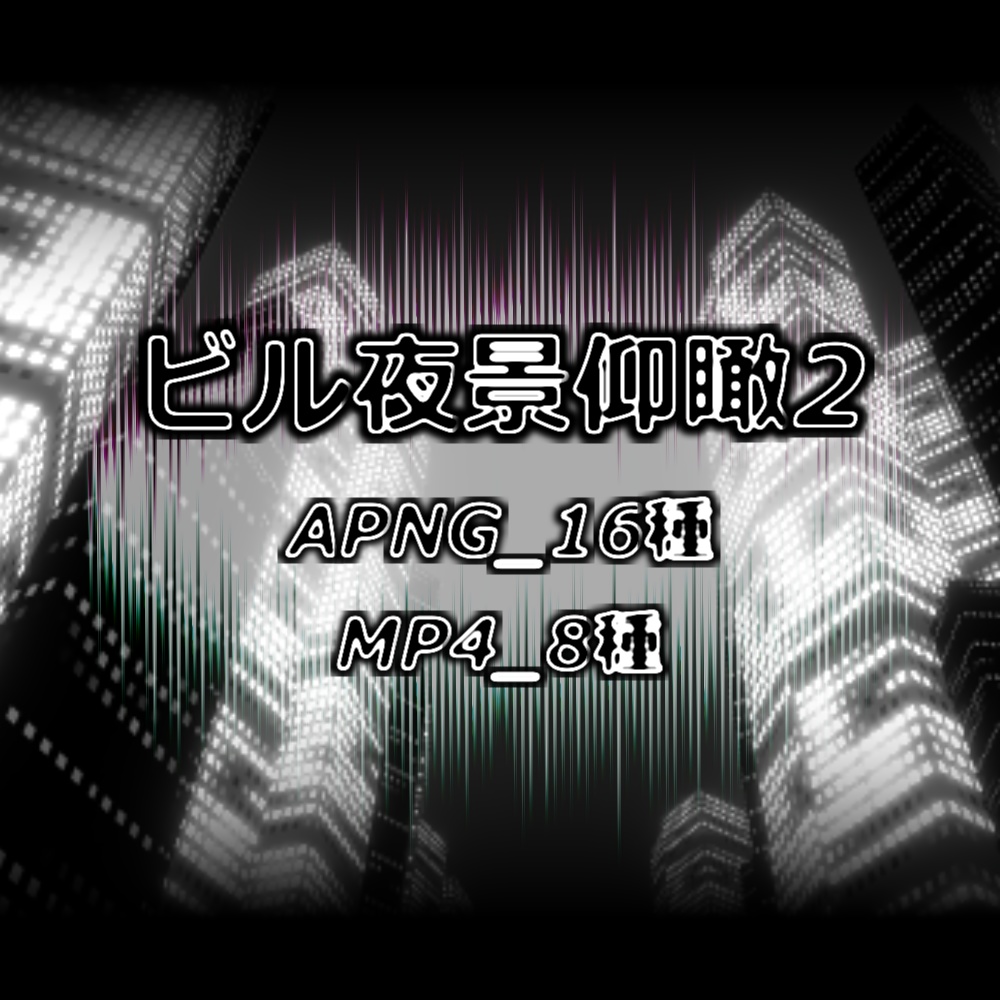【APNG+MP4】ビル夜景仰瞰2【ループ+透過有】