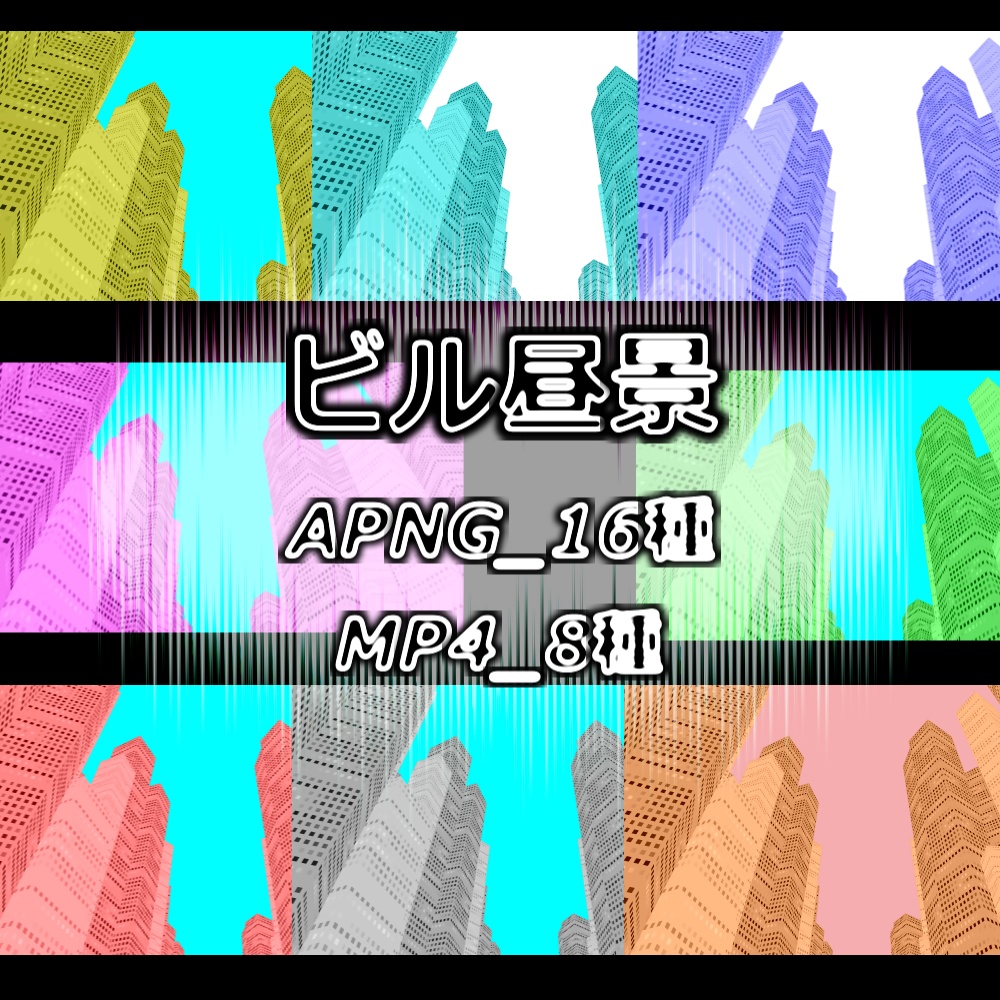 【APNG+MP4】ビル昼景【ループ+透過有】