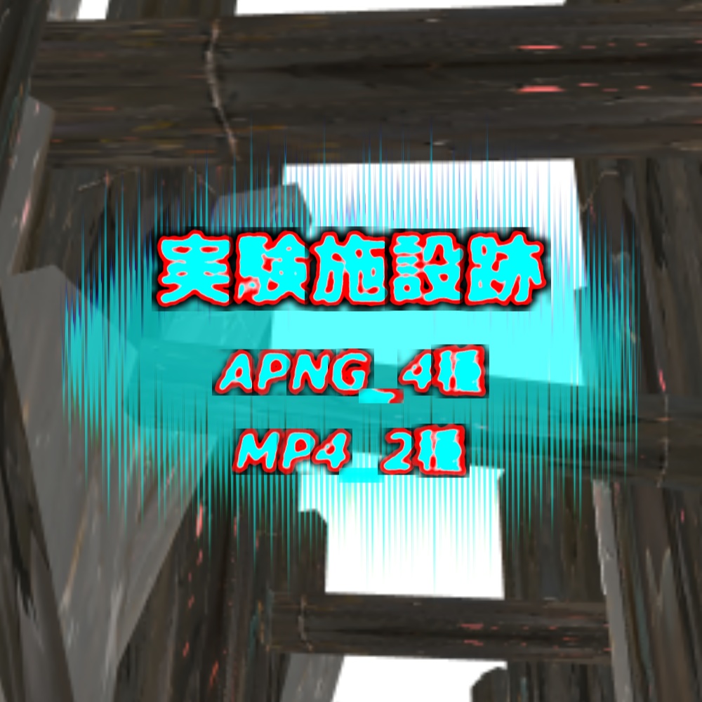 【APNG+MP4】実験施設跡【ループ+透過有】