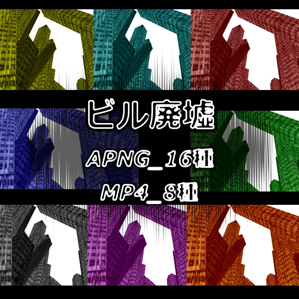 【APNG+MP4】ビル廃墟【ループ+透過有】