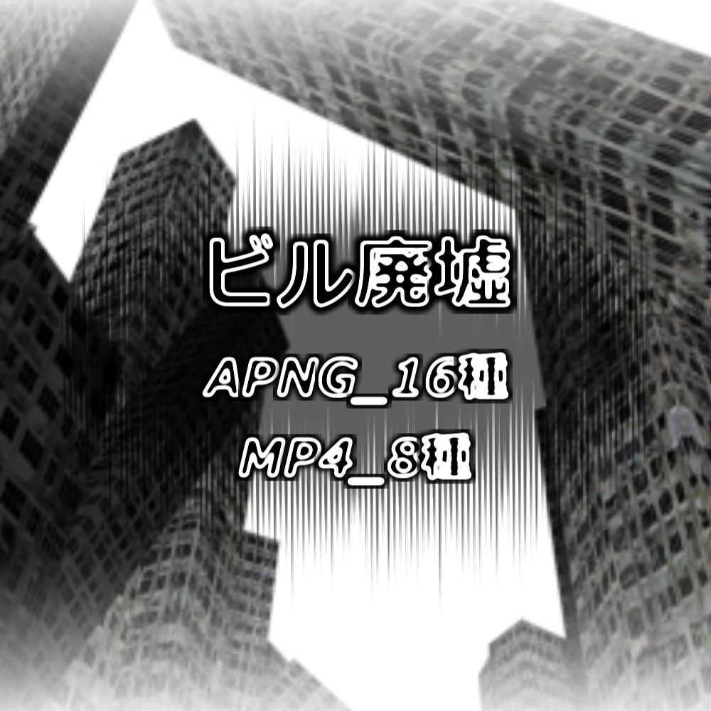 【APNG+MP4】ビル廃墟【ループ+透過有】