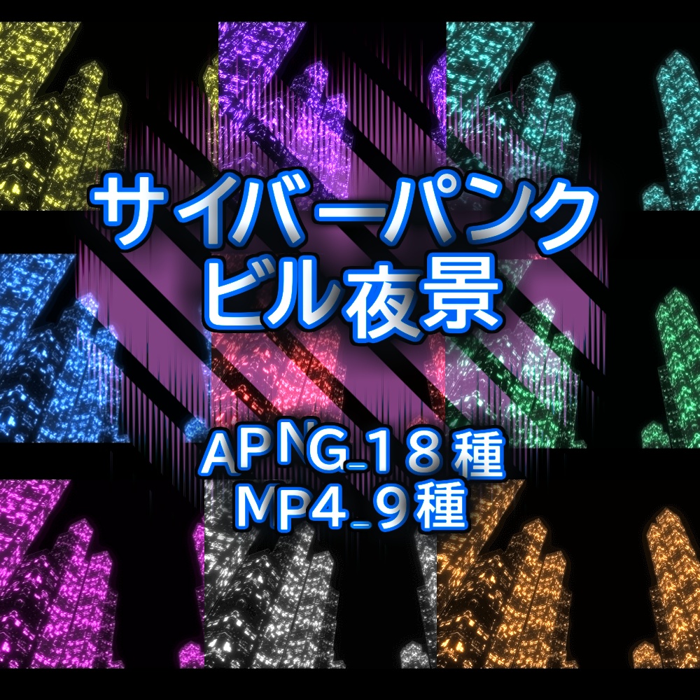 【APNG+MP4】サイバーパンクxビル夜景【ループ+透過有】
