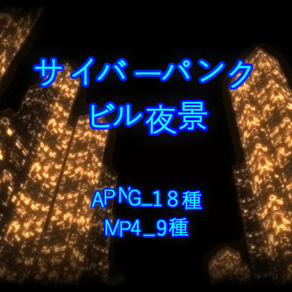 【APNG+MP4】サイバーパンクxビル夜景【ループ+透過有】