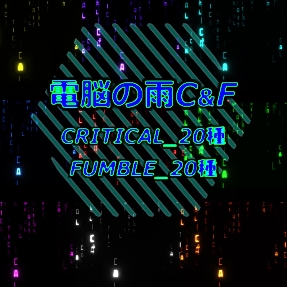 【TRPG/APNG】電脳の雨C&F【ループ+透過有】