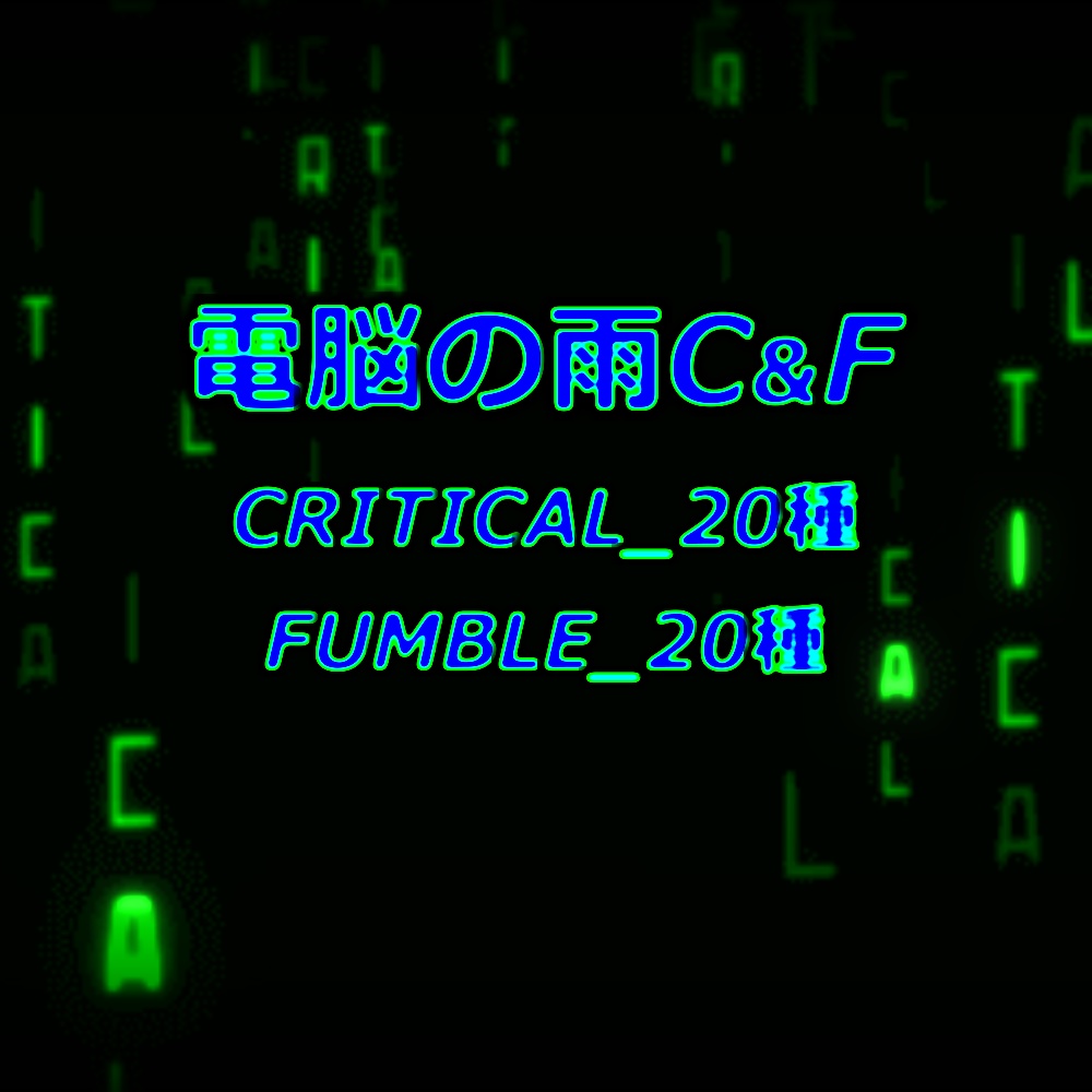 【TRPG/APNG】電脳の雨C&F【ループ+透過有】