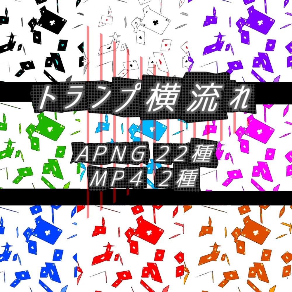 【APNG+MP4】トランプ横流れ【ループ+透過有】