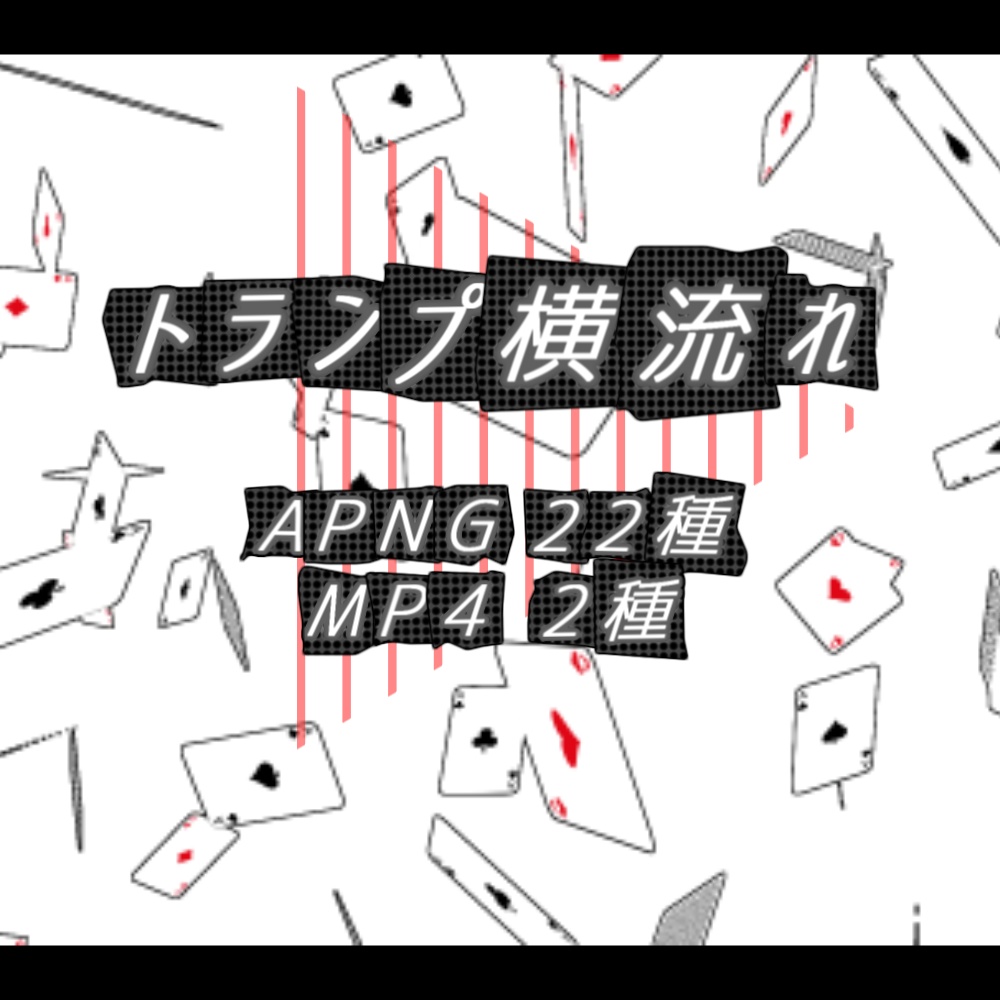 【APNG+MP4】トランプ横流れ【ループ+透過有】