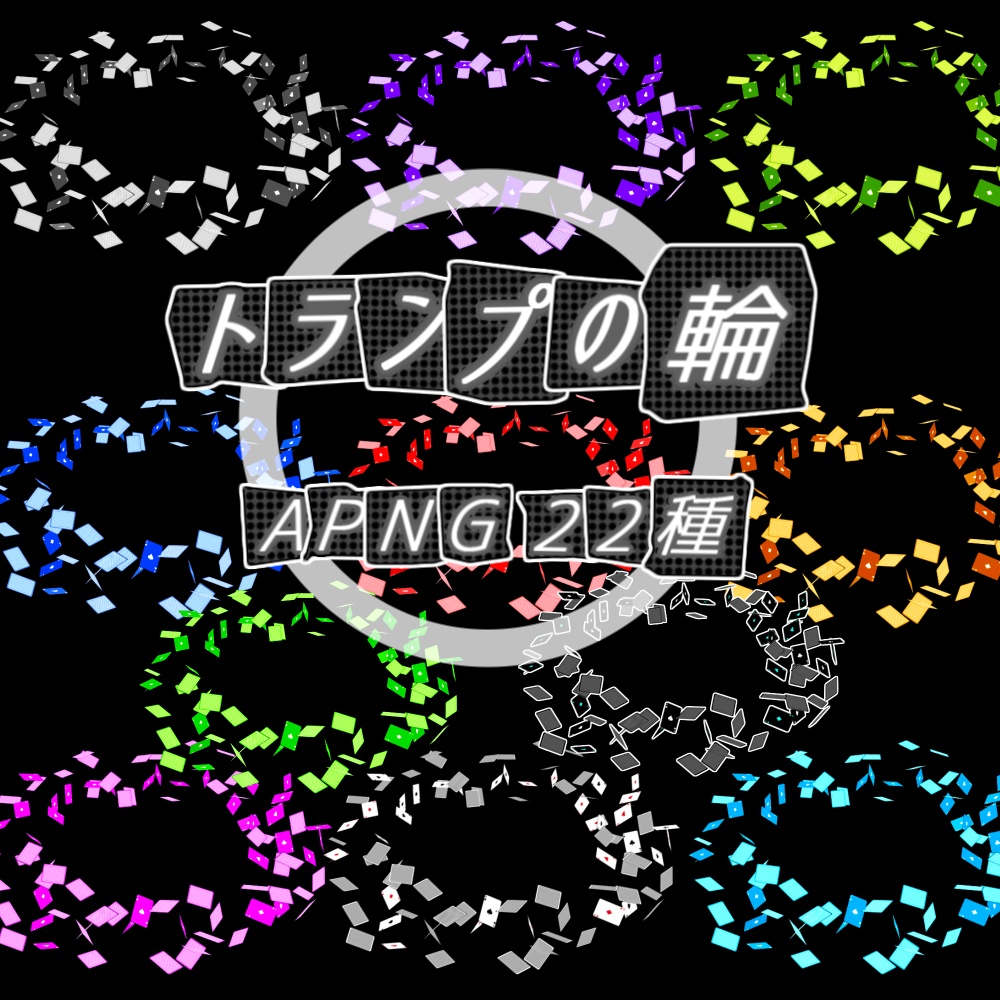 【TRPG/APNG】トランプの輪(11色)【ループ+透過有】