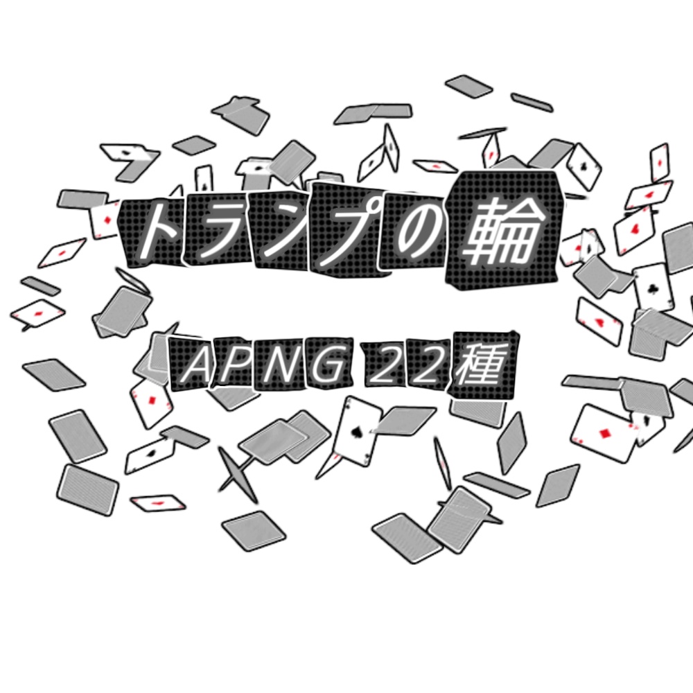 【TRPG/APNG】トランプの輪(11色)【ループ+透過有】