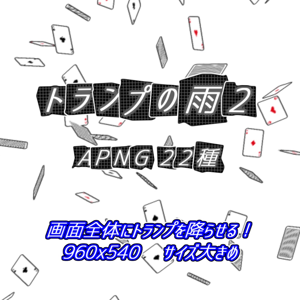 【TRPG/APNG】トランプの雨2【ループ+透過有】