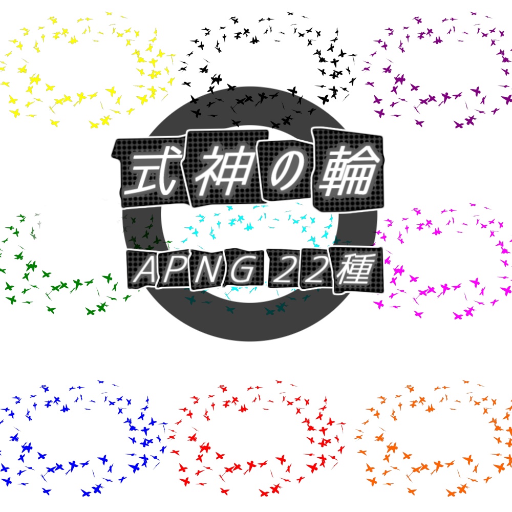【TRPG/APNG】式神の輪(11色)【ループ+透過有】
