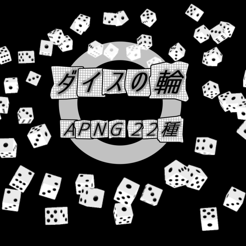 【TRPG/APNG】ダイスの輪(11色)【ループ+透過有】