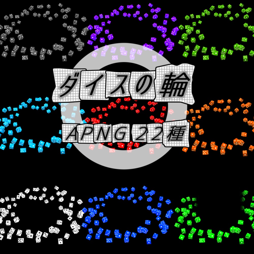 【TRPG/APNG】ダイスの輪(11色)【ループ+透過有】