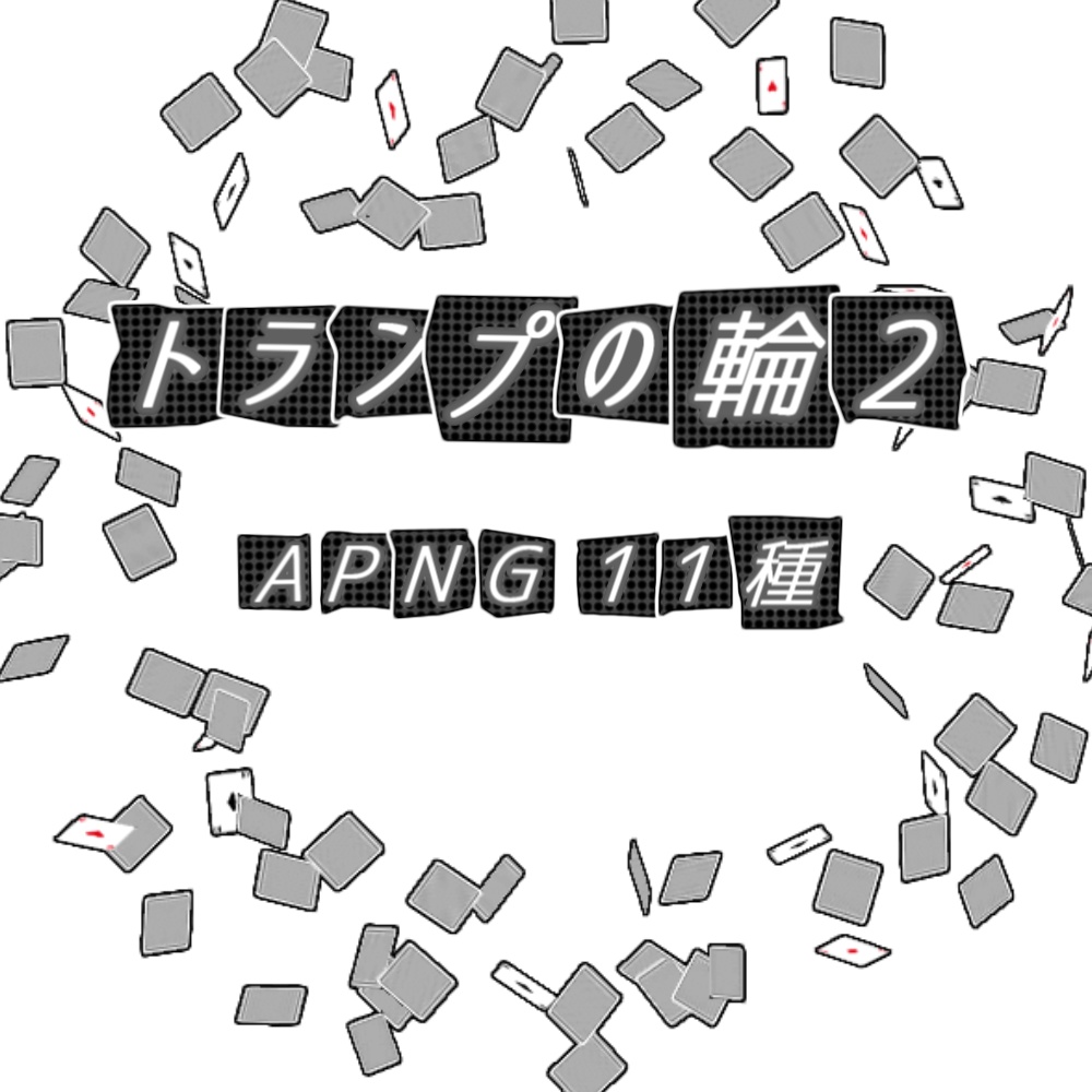 【TRPG/APNG】トランプの輪2 (11色)【ループ+透過有】