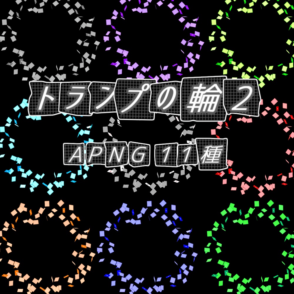【TRPG/APNG】トランプの輪2 (11色)【ループ+透過有】