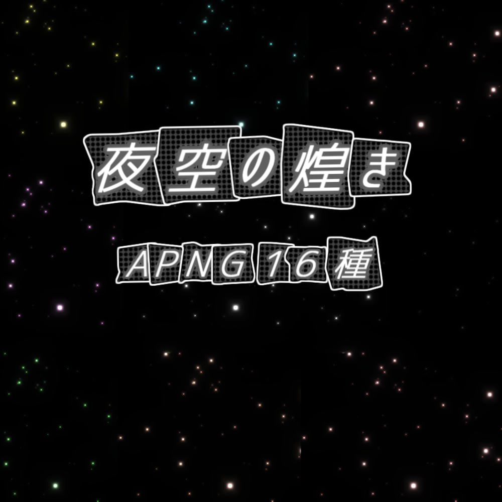 【TRPG/APNG】夜空の煌き (8色)【ループ+透過有】
