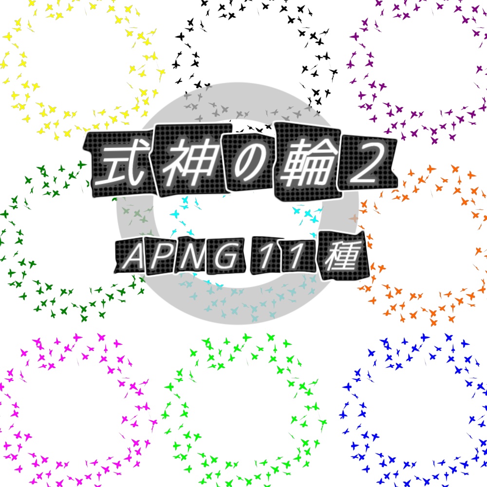 【TRPG/APNG】式神の輪2 (11色)【ループ+透過有】