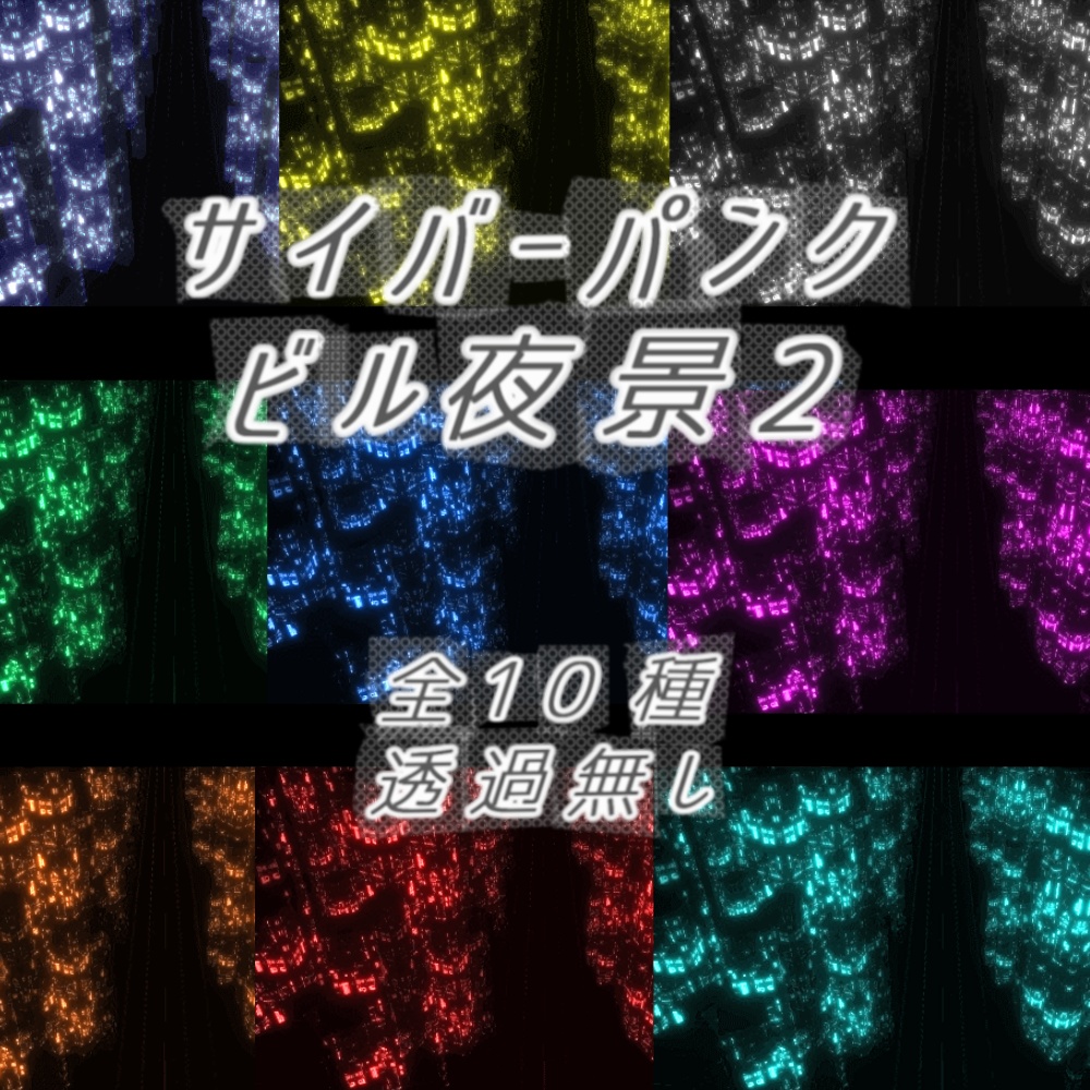 【APNG+MP4】サイバーパンクxビル夜景2【ループ有/透過無】