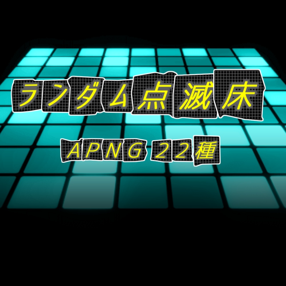 【TRPG/APNG】ランダム点滅床 (11色)【ループ+透過有】